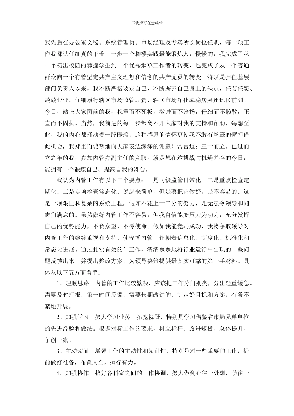 副主任竞聘演讲稿范文5篇_第3页