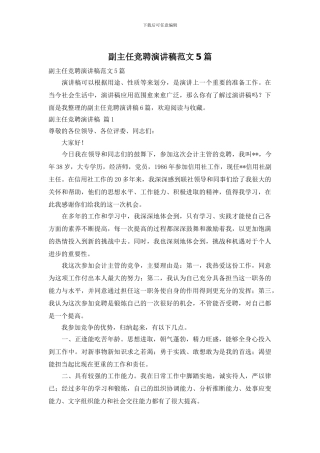 副主任竞聘演讲稿范文5篇