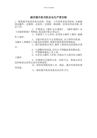 副井提升机司机安全生产责任制