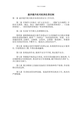 副井提升机司机岗位责任制