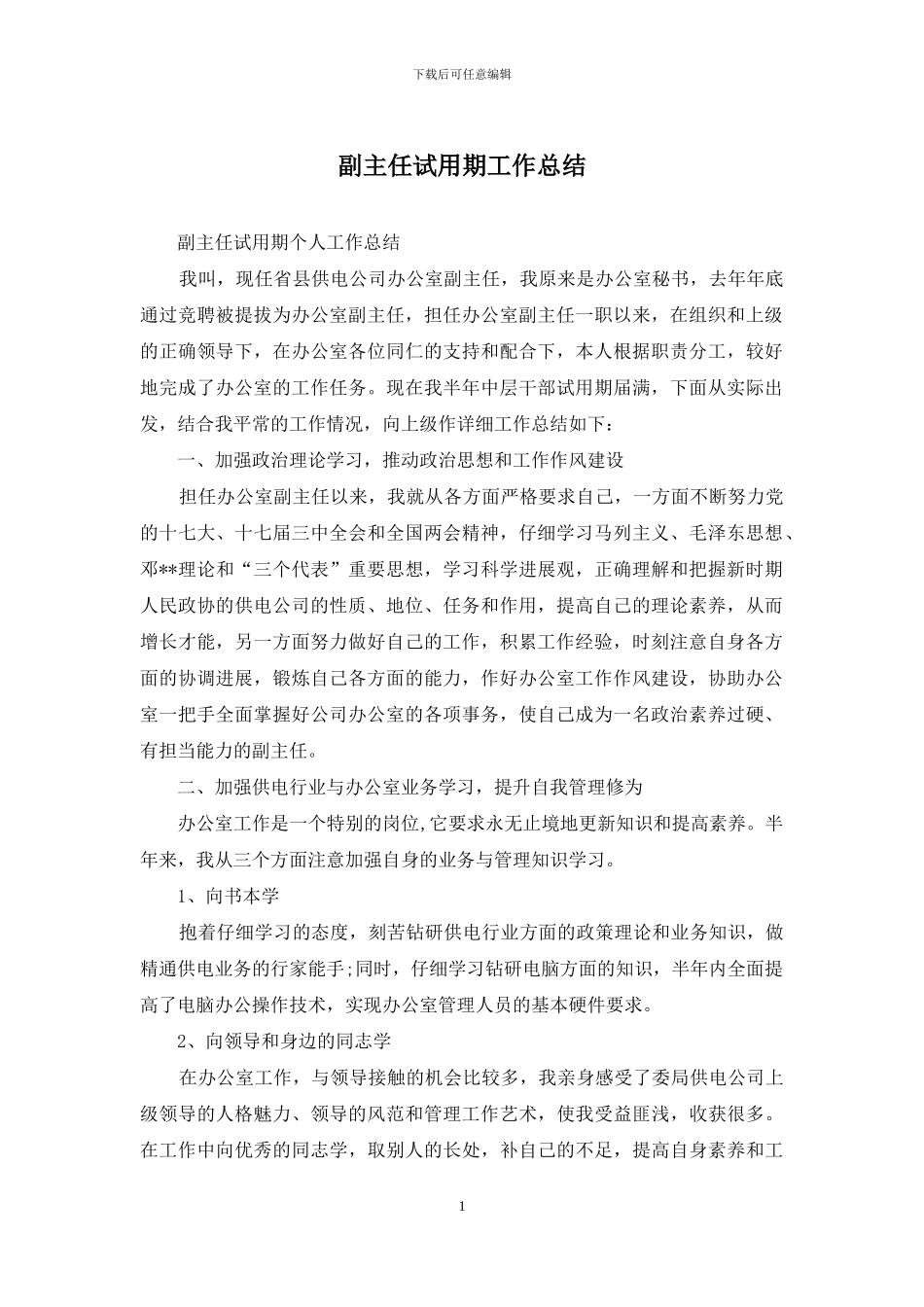 副主任试用期工作总结_第1页