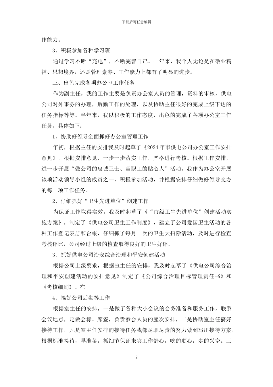 副主任试用期工作总结_第2页