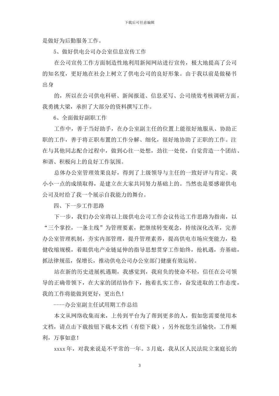 副主任试用期工作总结_第3页