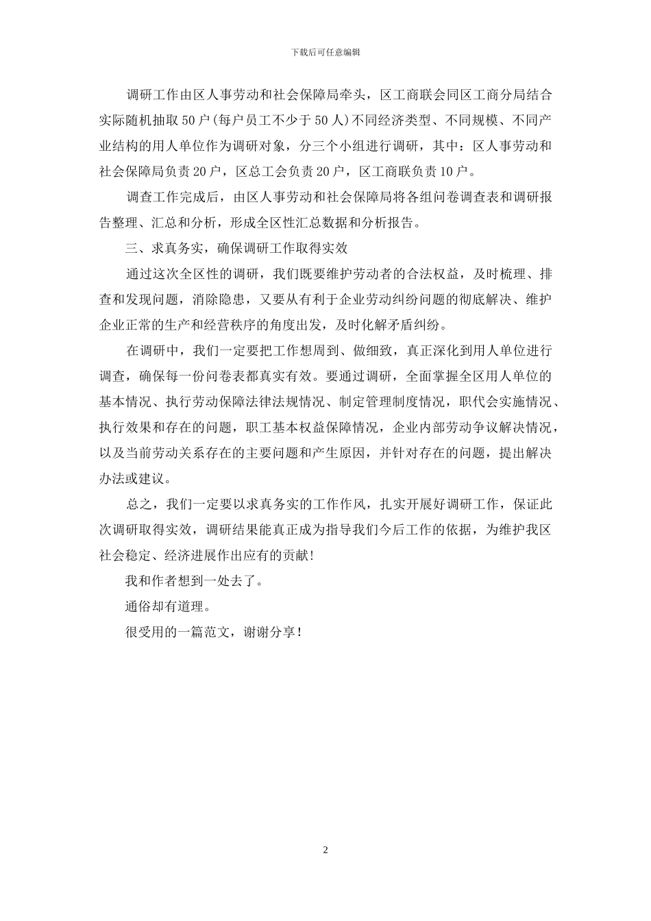 副区长劳动关系调研会讲话稿_第2页