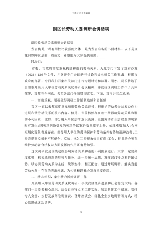 副区长劳动关系调研会讲话稿