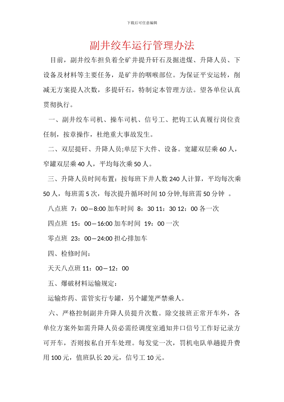 副井绞车运行管理办法_第1页