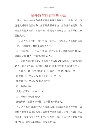 副井绞车运行管理办法