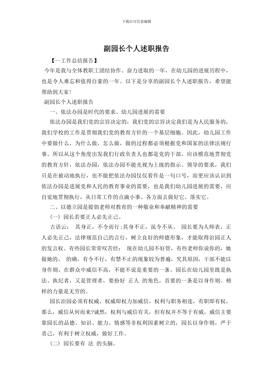 副园长个人述职报告_第1页