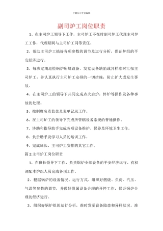副司炉工岗位职责