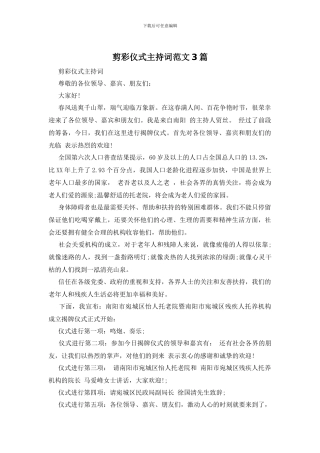 剪彩仪式主持词范文3篇