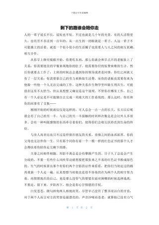 剩下的路谁会陪你走