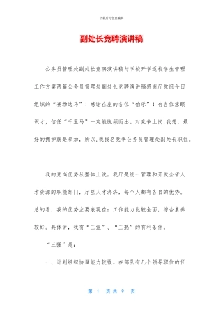 副处长竞聘演讲稿