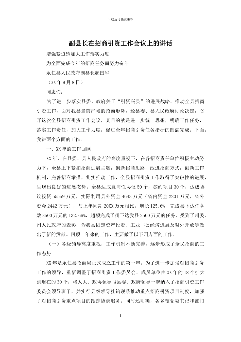 副县长在招商引资工作会议上的讲话_第1页