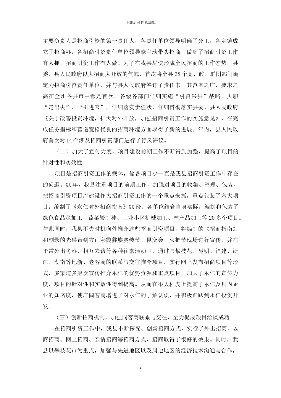 副县长在招商引资工作会议上的讲话_第2页