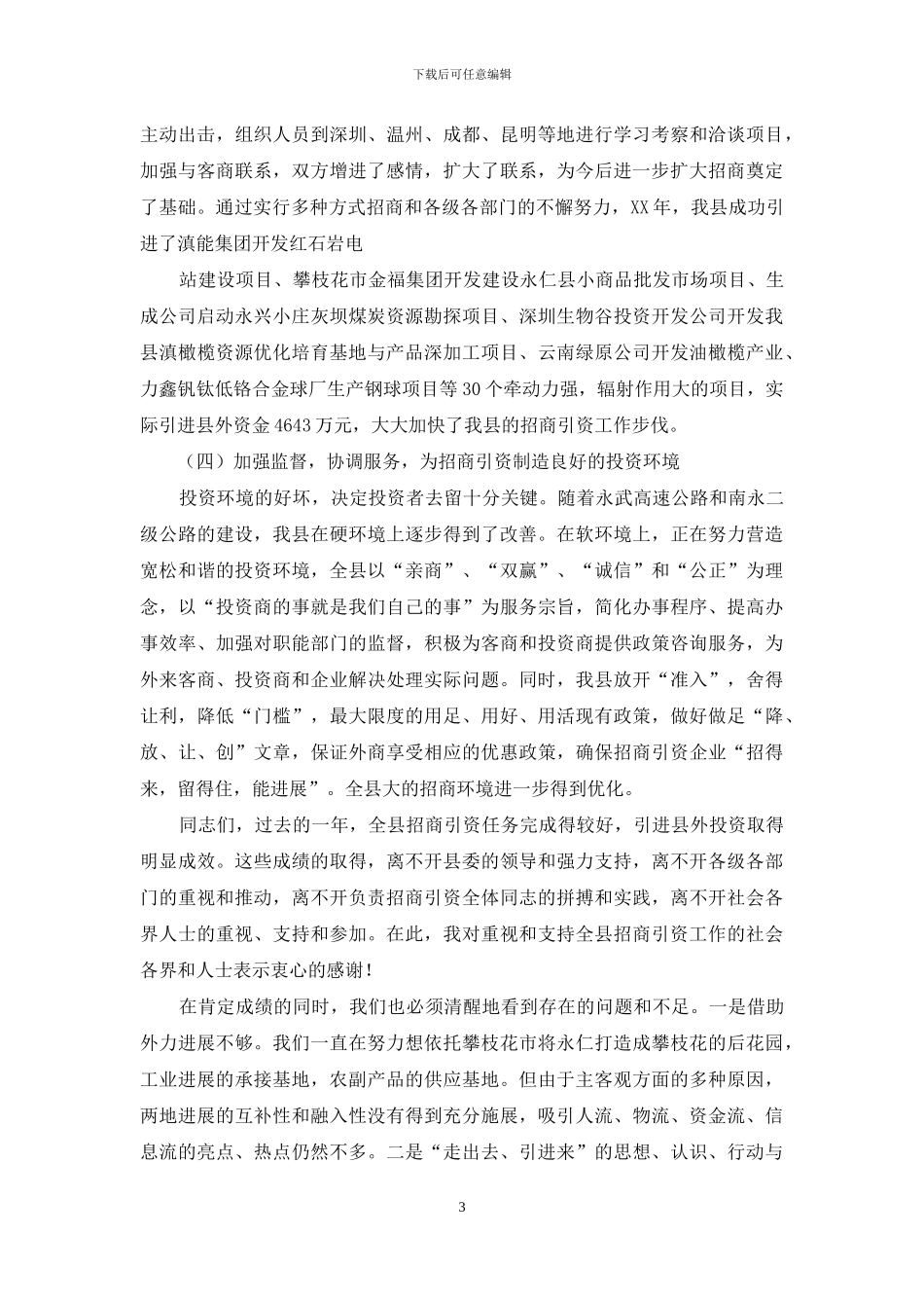 副县长在招商引资工作会议上的讲话_第3页