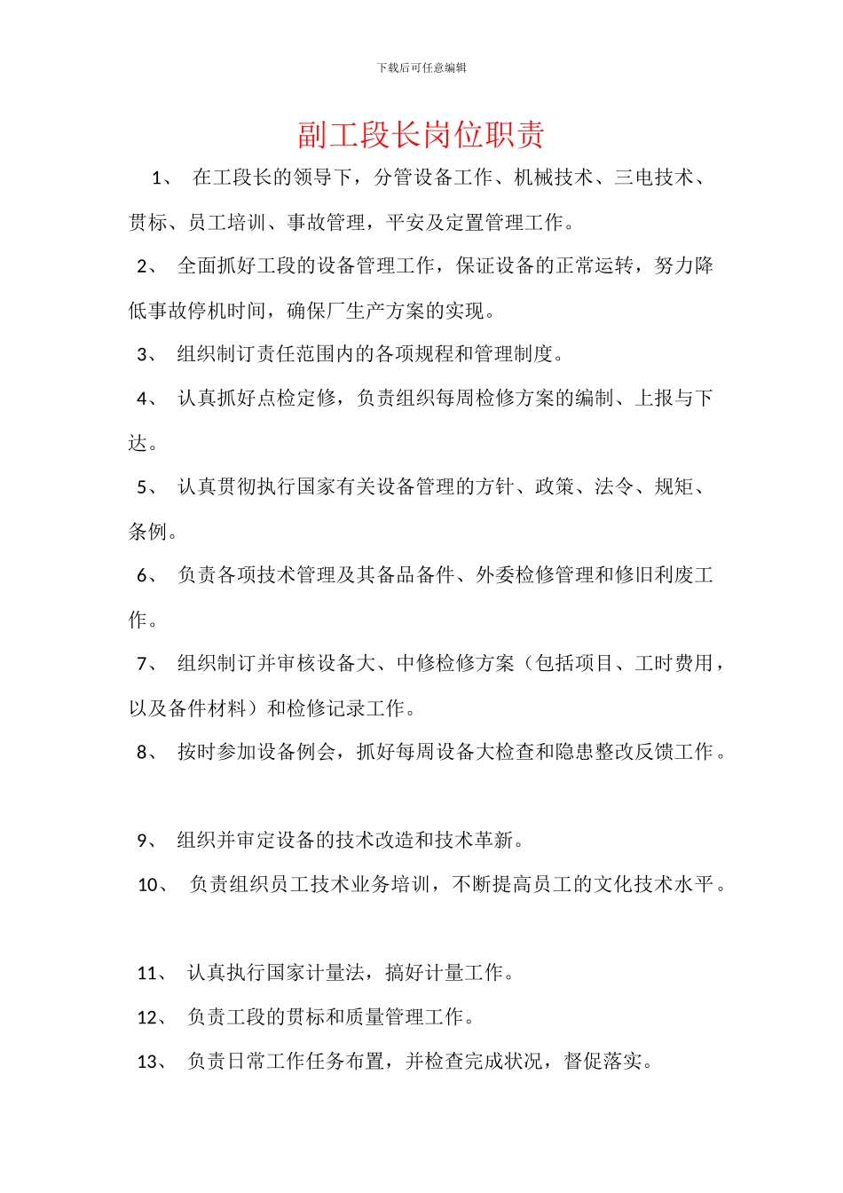 副工段长岗位职责_第1页