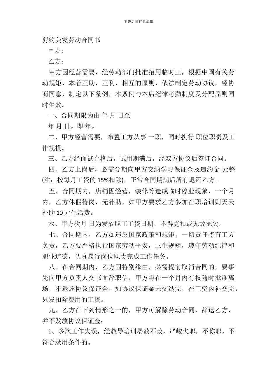 剪约美发劳动合同书_第2页