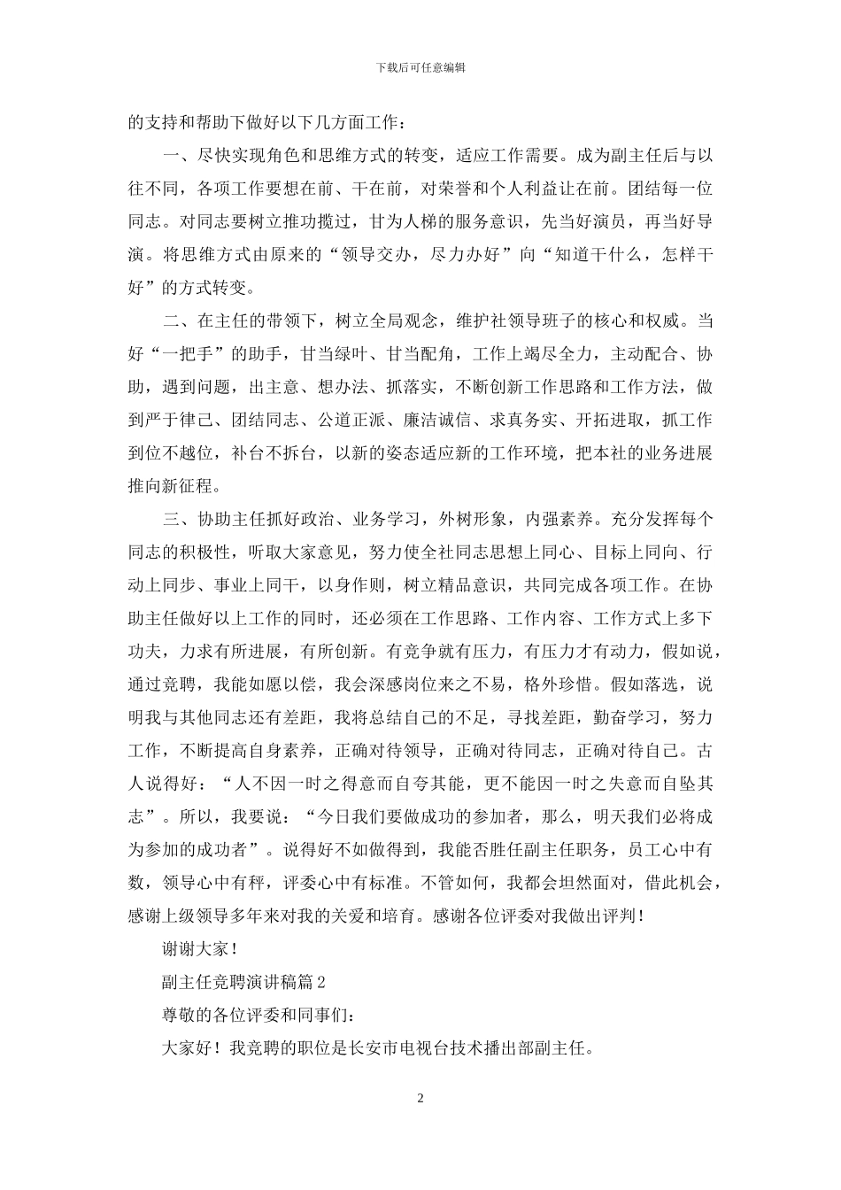 副主任竞聘演讲稿4篇_第2页