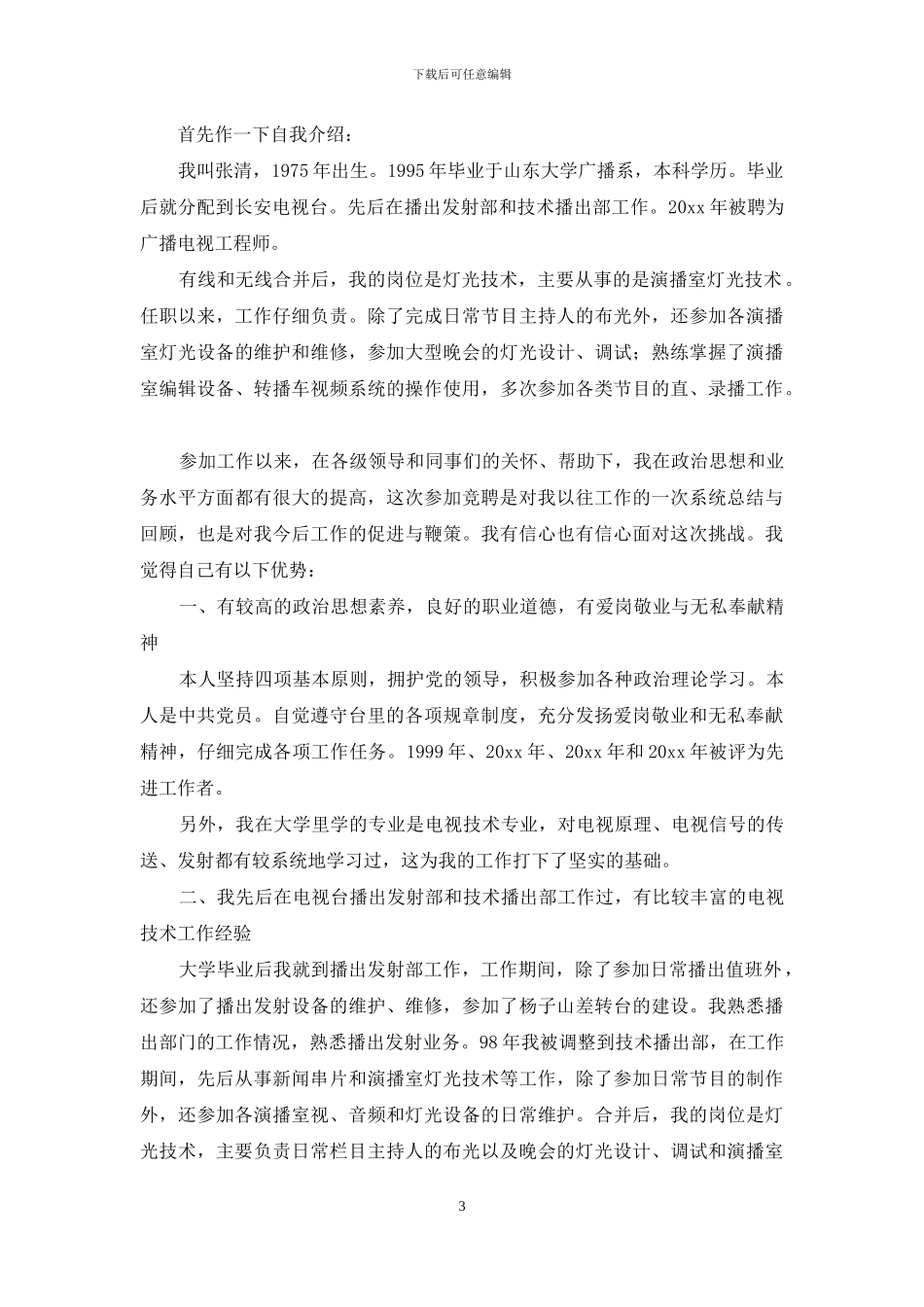 副主任竞聘演讲稿4篇_第3页