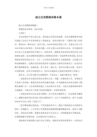 副主任竞聘演讲稿4篇