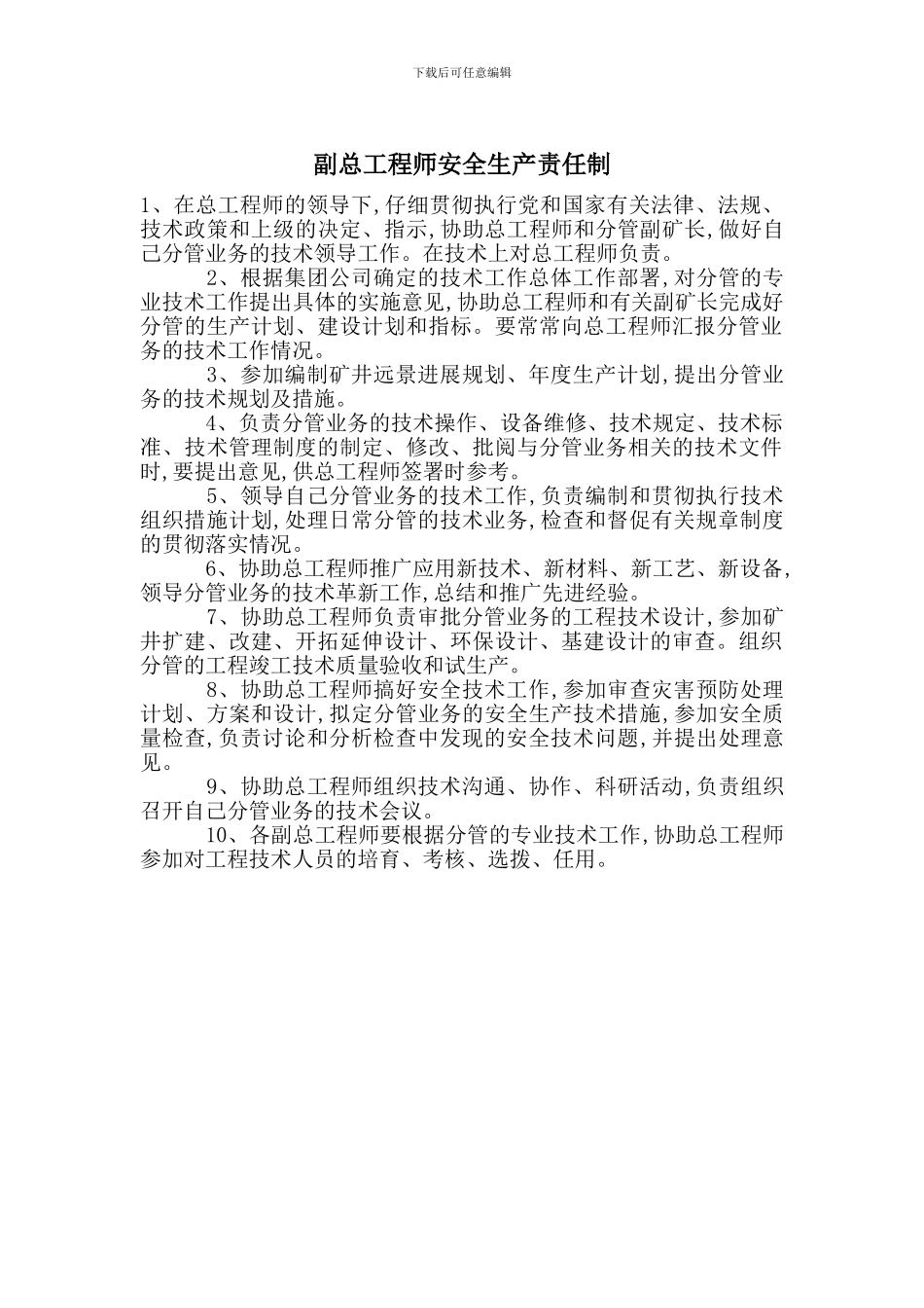副总工程师安全生产责任制_第1页