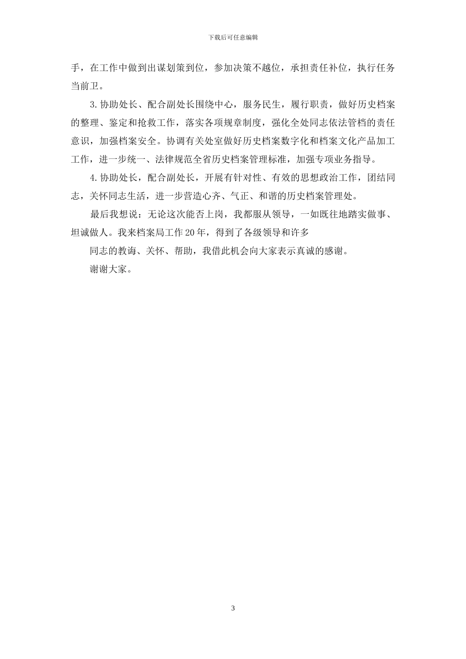 副处长竞聘演讲稿-_第3页