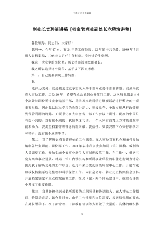 副处长竞聘演讲稿-