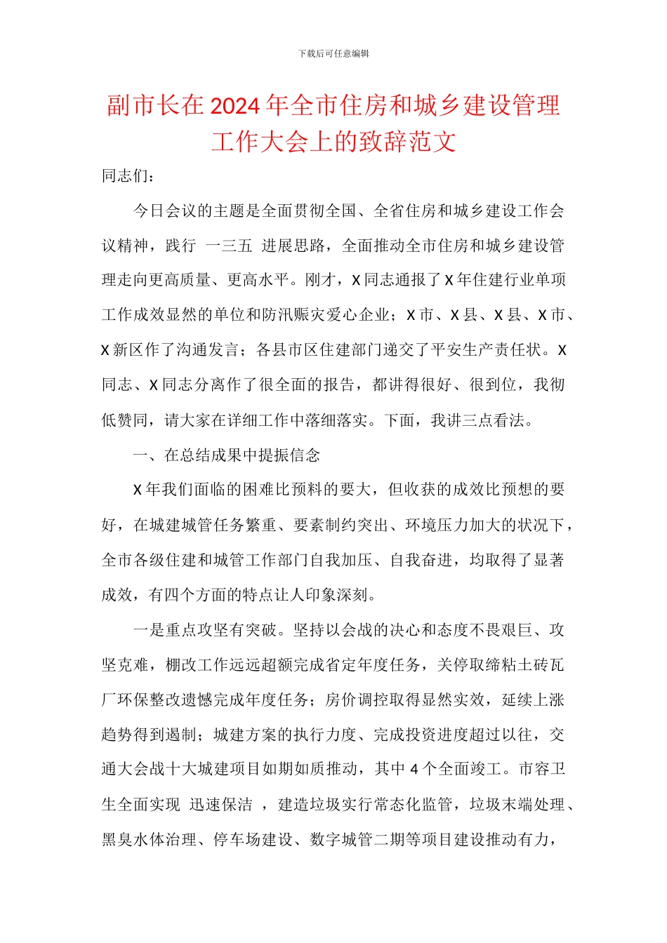 副市长在2024年全市住房和城乡建设管理工作大会上的致辞范文_第1页