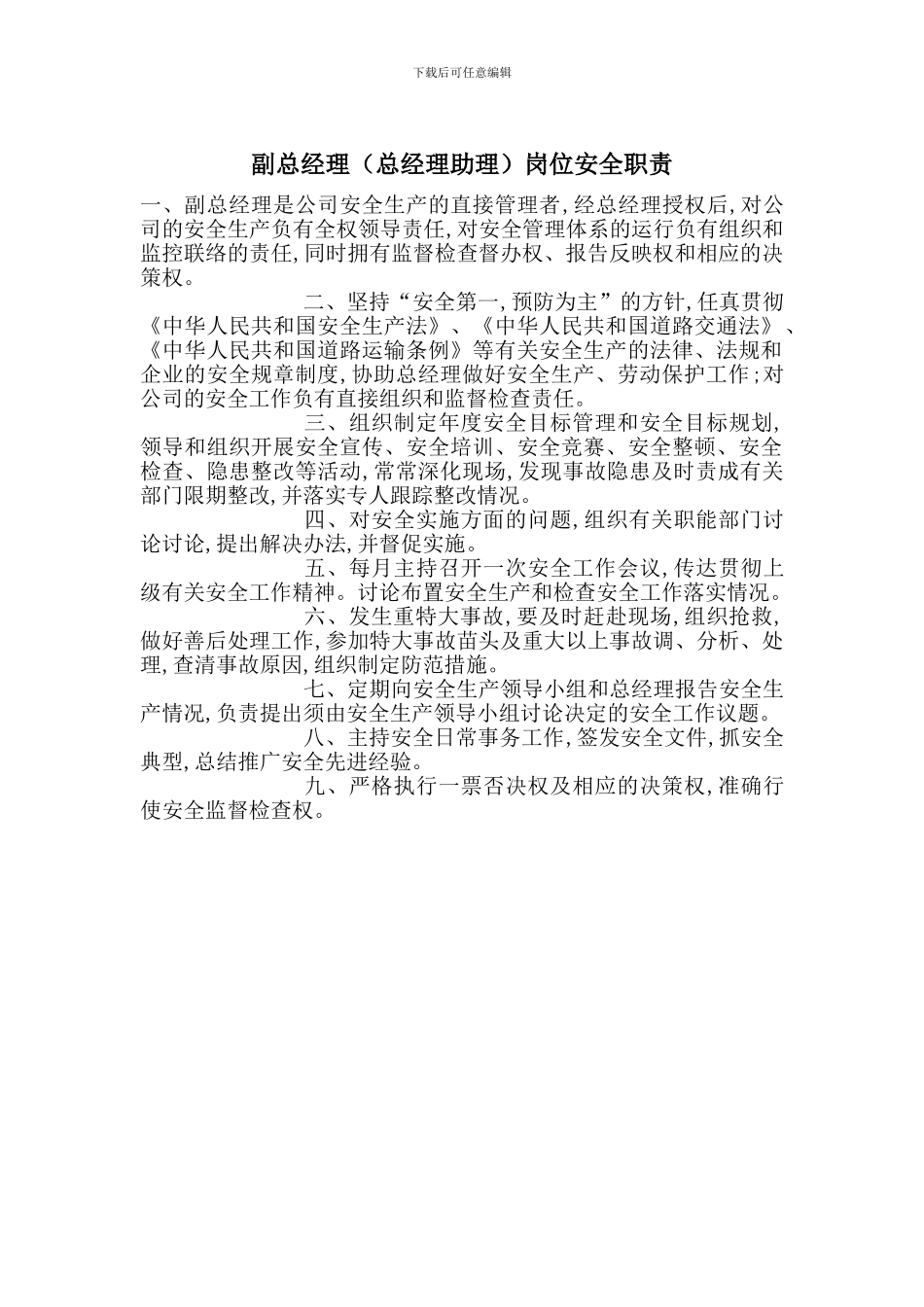 副总经理岗位安全职责_第1页