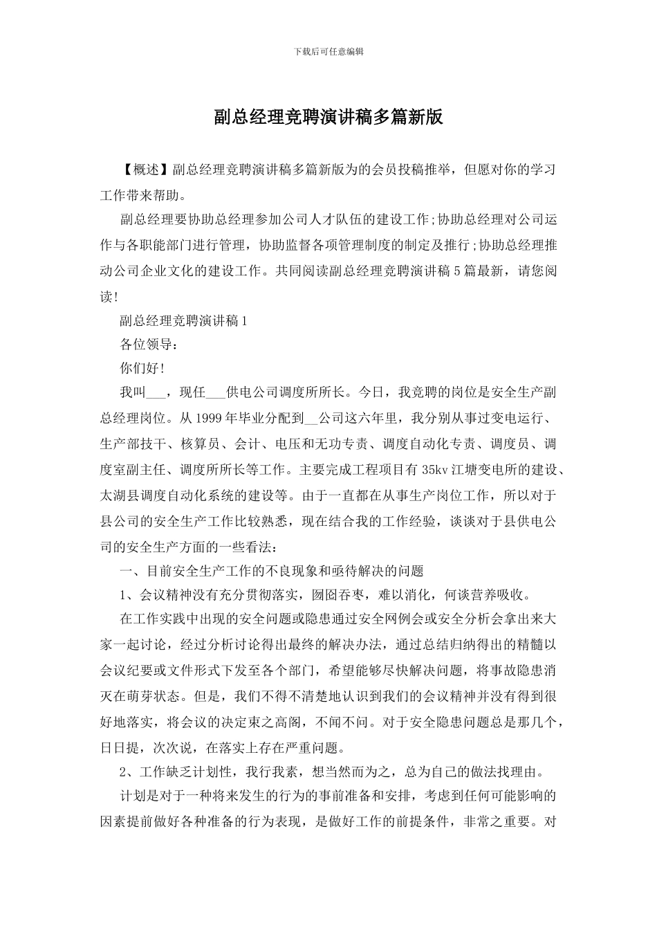 副总经理竞聘演讲稿多篇新版_第1页