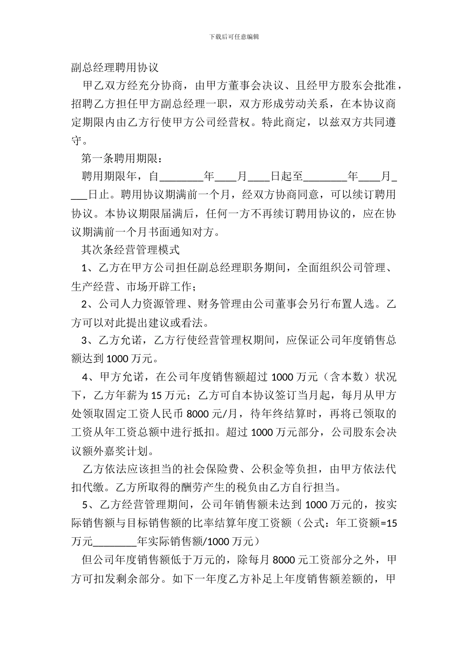 副总经理聘用协议_第2页