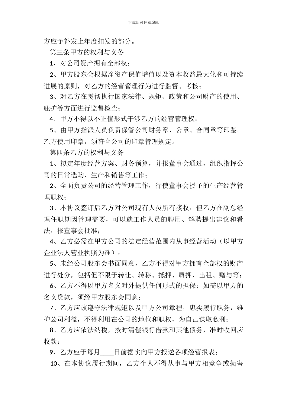 副总经理聘用协议_第3页