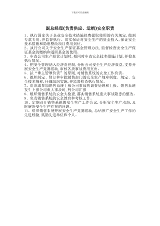 副总经理(负责供应、运销)安全职责
