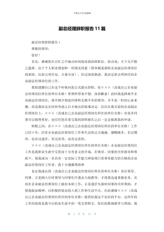 副总经理辞职报告11篇