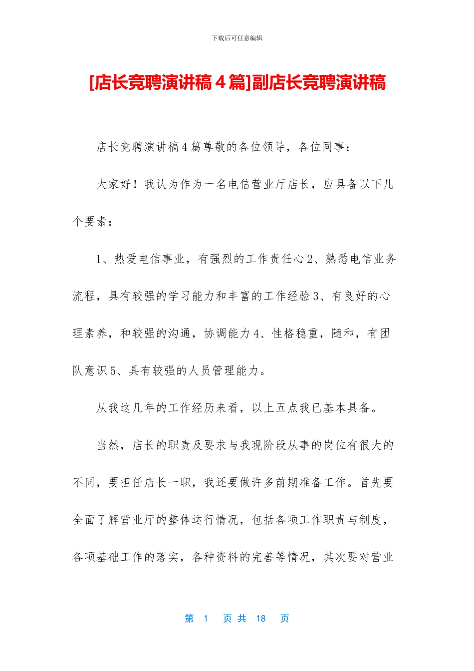 副店长竞聘演讲稿_第1页