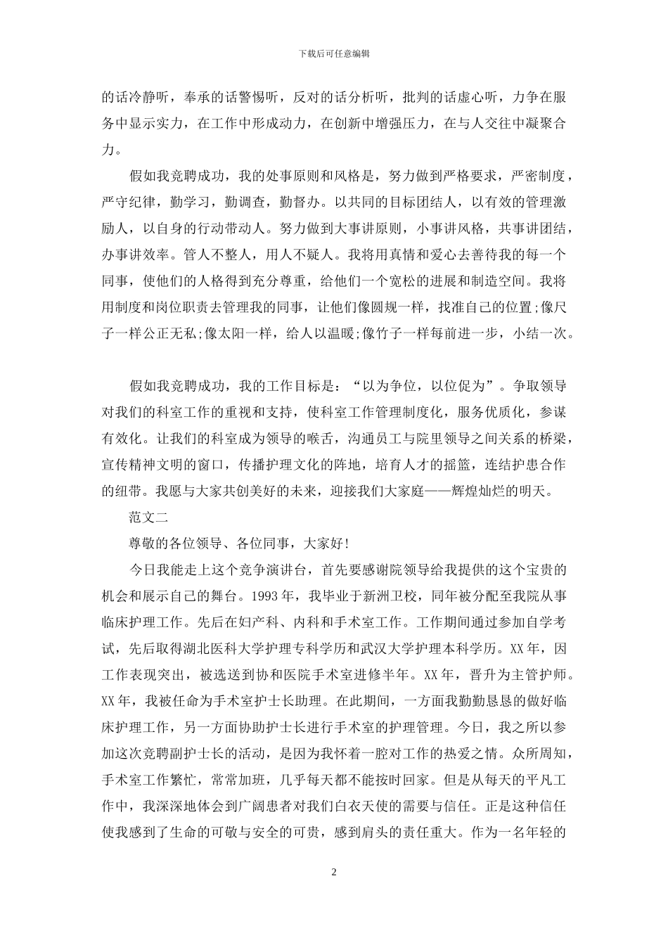 副护士长的竞聘演讲稿_第2页