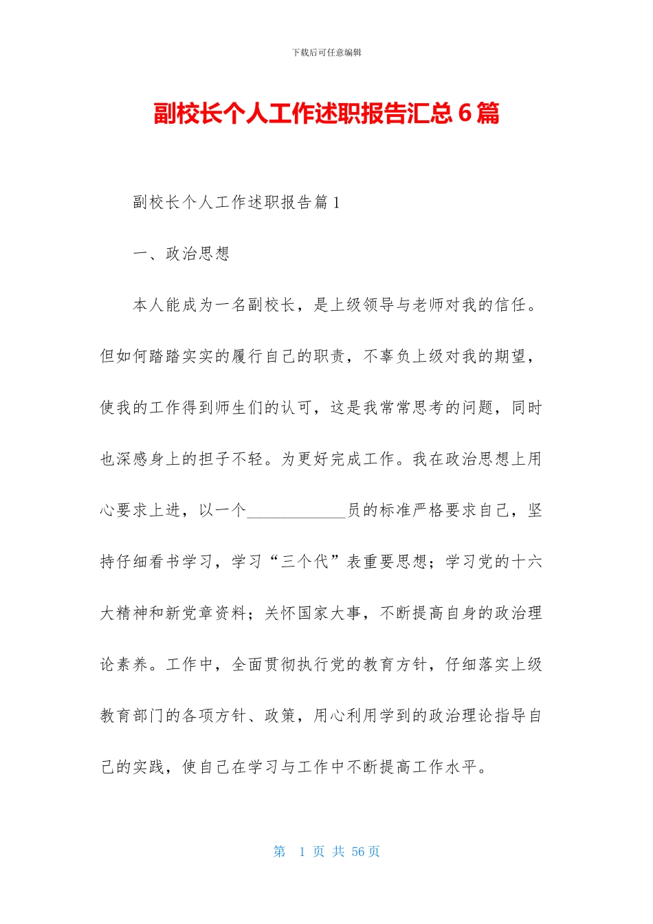 副校长个人工作述职报告汇总6篇_第1页