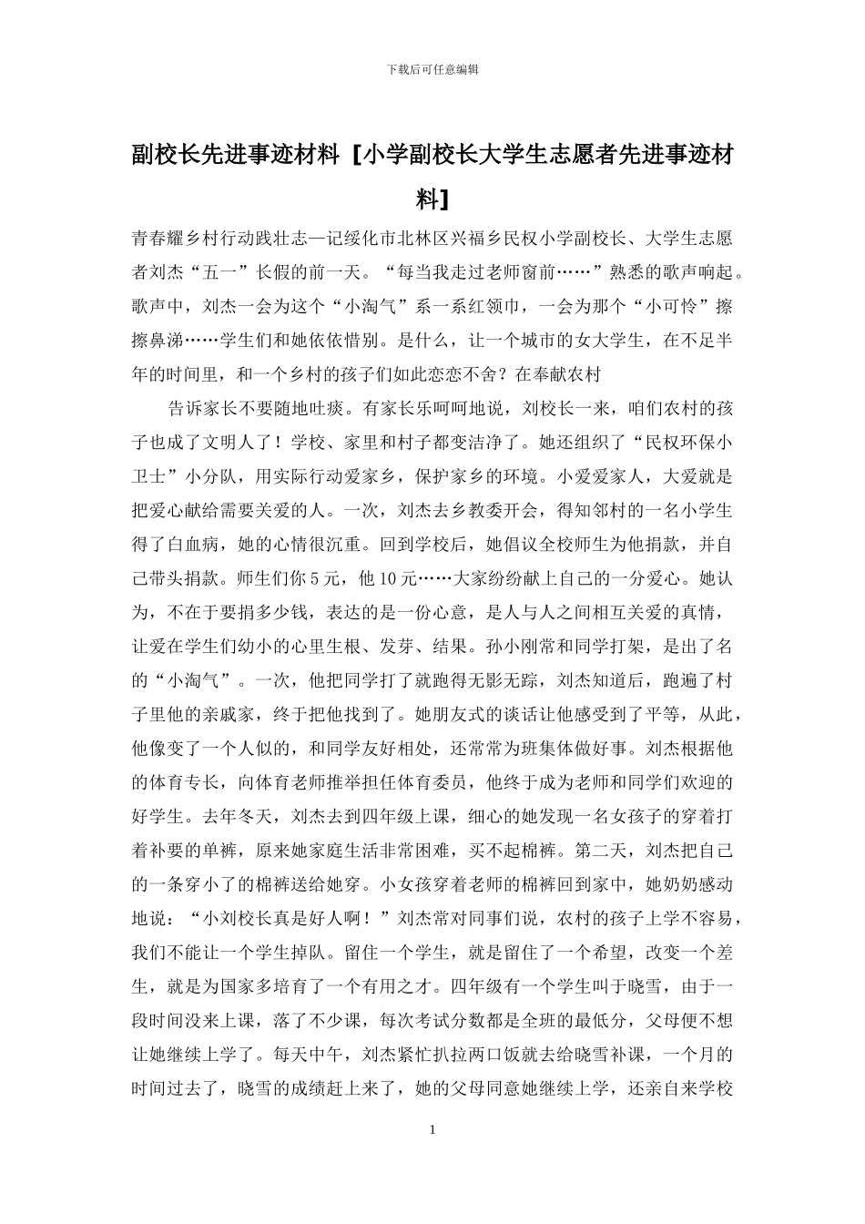 副校长先进事迹材料_第1页