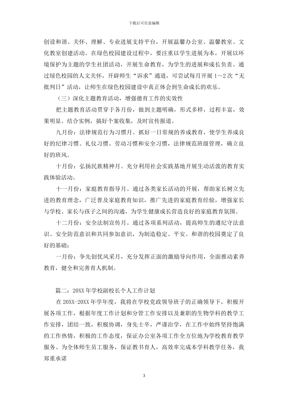 副校长工作计划_第3页