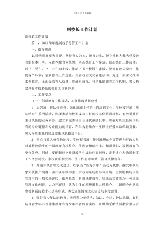 副校长工作计划