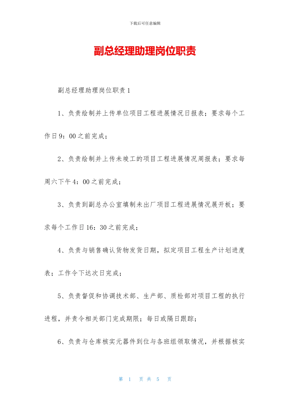 副总经理助理岗位职责_第1页