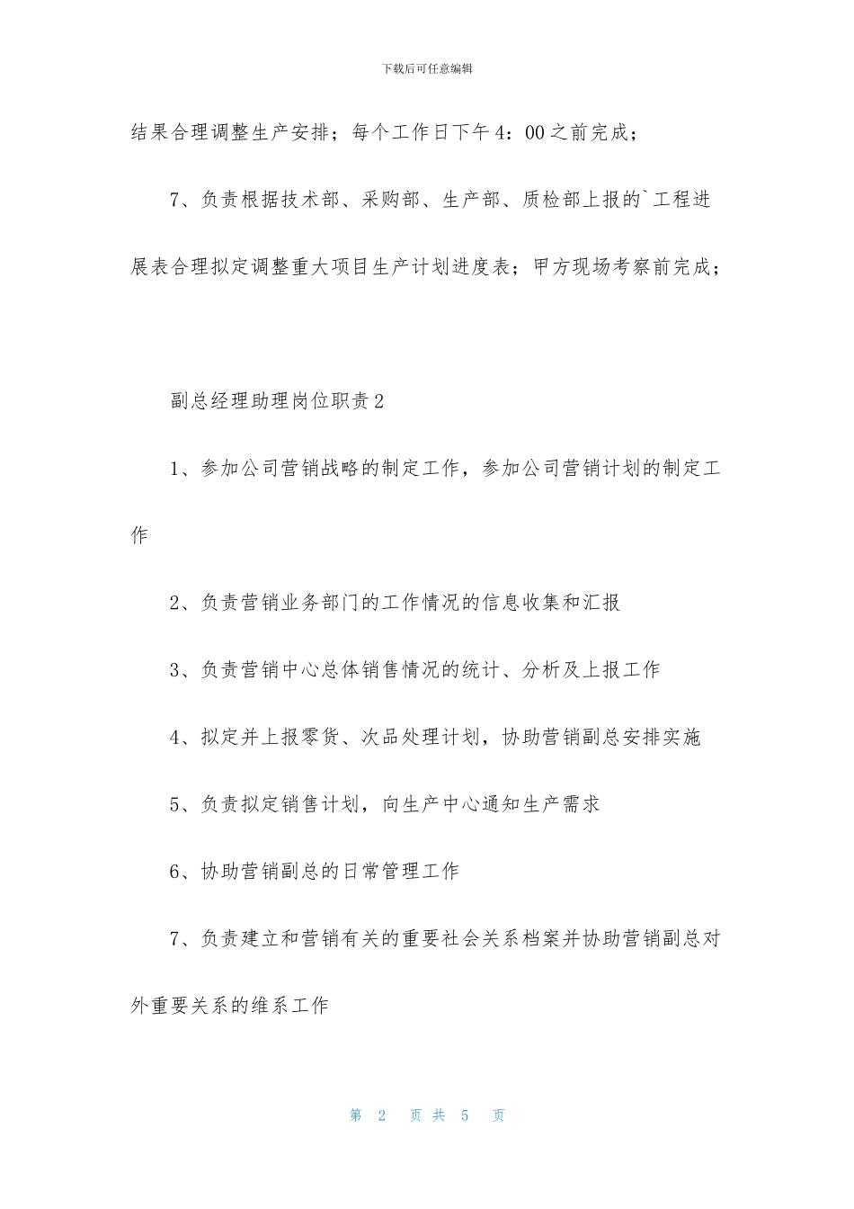 副总经理助理岗位职责_第2页