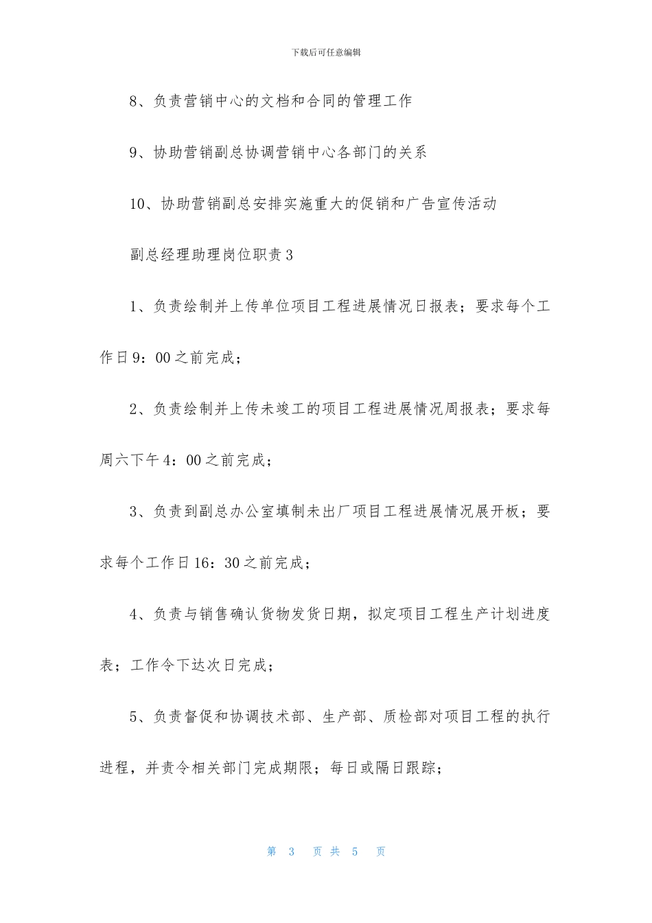 副总经理助理岗位职责_第3页