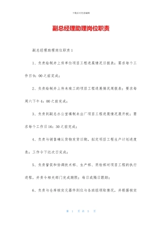 副总经理助理岗位职责