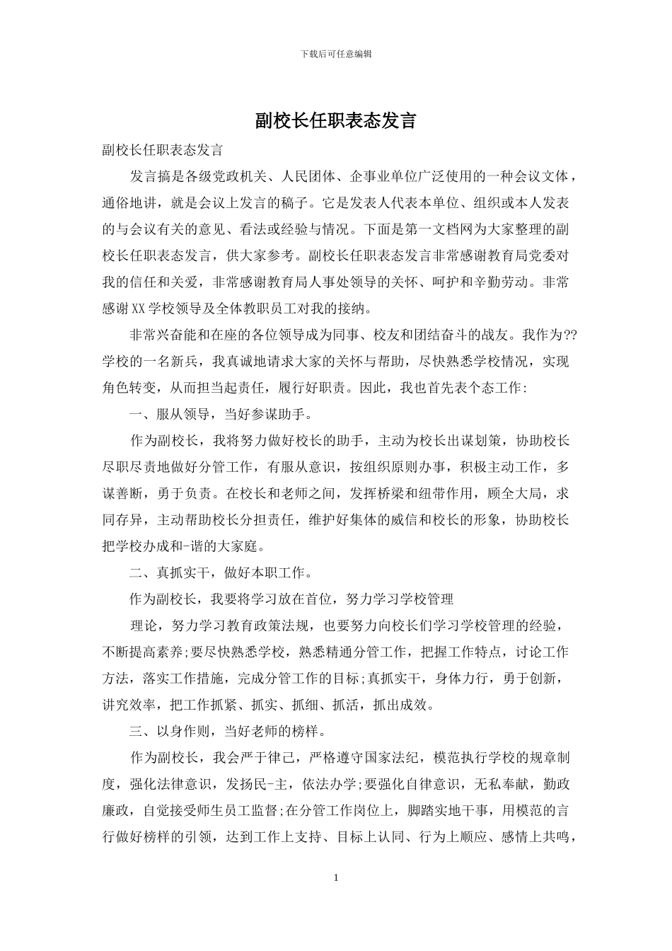 副校长任职表态发言_第1页