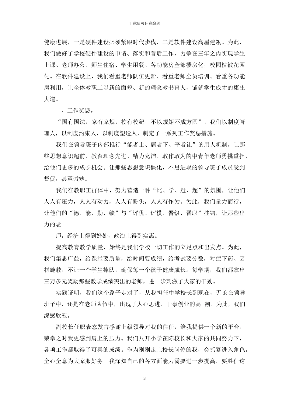 副校长任职表态发言_第3页