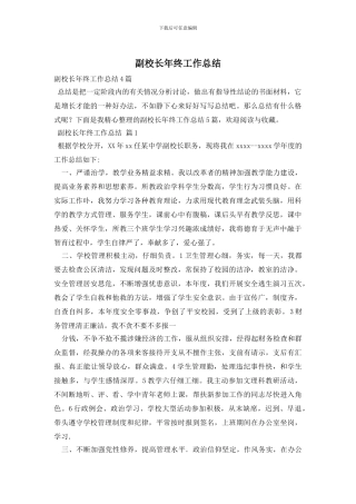 副校长年终工作总结