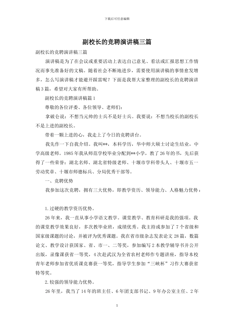副校长的竞聘演讲稿三篇_第1页