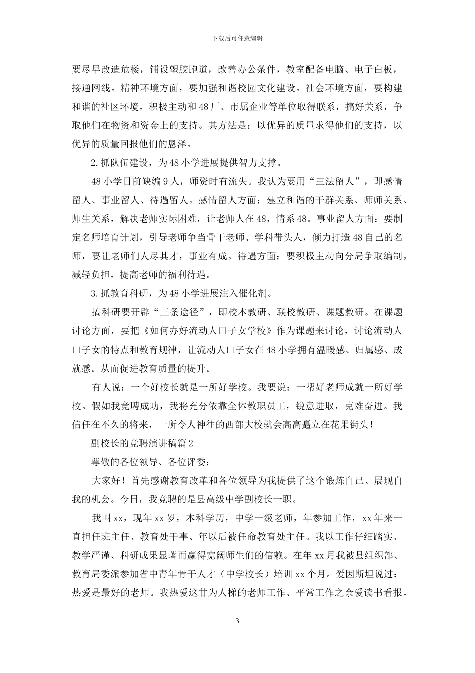 副校长的竞聘演讲稿三篇_第3页