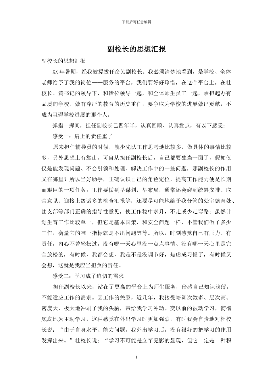 副校长的思想汇报_第1页